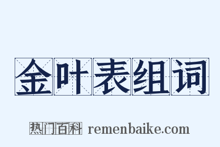 金叶表组词是什么意思的图片
